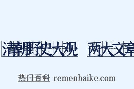 清朝野史大观·两大文章是什么意思的图片